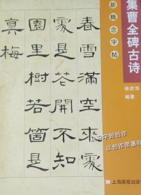 集曹全碑古诗