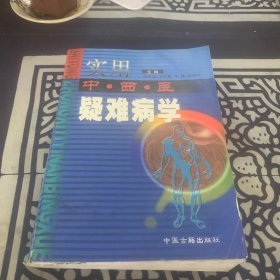 实用中西医疑难学