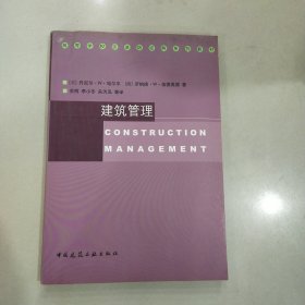 高等学校引进版经典系列教材：建筑管理