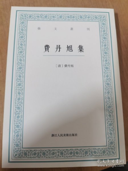 費丹旭集