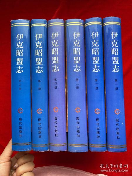 伊克昭盟志 【1-6册 全六册】精装 （梁冰签名烙印）