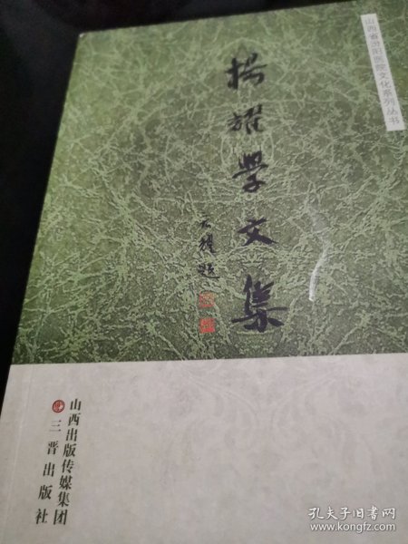 杨耀学文集