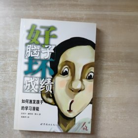 好脑子坏成绩：如何激发孩子的学习潜能