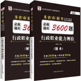 2018-2019华图教育·多省（市）联考公务员录用考试专用教材：行政职业能力测验必做题库