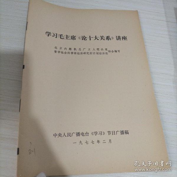 学习毛主席《论十大关系》讲座