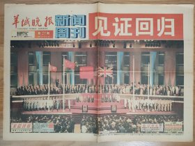羊城晚报新闻周刊1997年7月 见证香港回归庆回归专辑 16版全