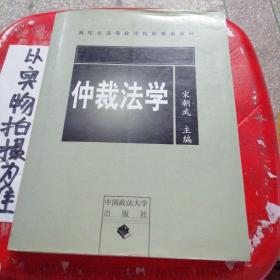 新纪元高等政法院校系列教材：仲裁法学