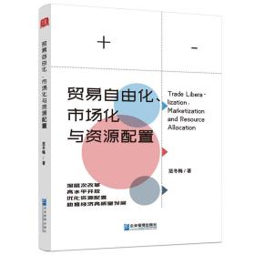 贸易自由化、市场化与资源配置