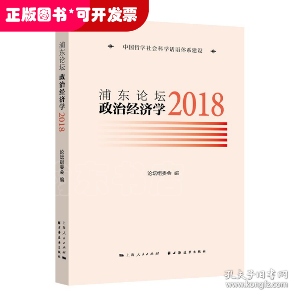 浦东论坛.2018:政治经济学