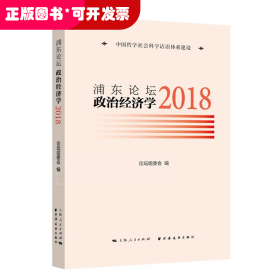 浦东论坛.2018:政治经济学