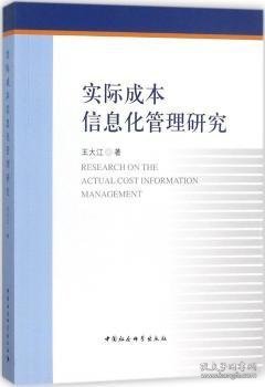 实际成本信息化管理研究