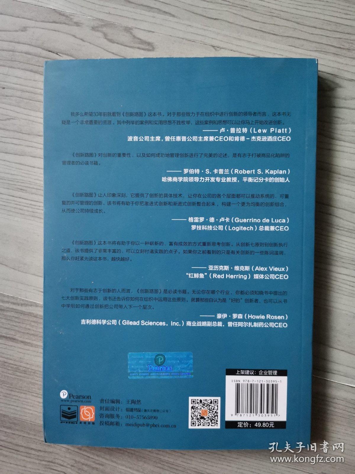 创新路图：如何管理、衡量创新并从中获利（修订版）