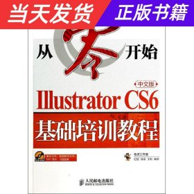 【当天发货】从零开始中文版IllustratorCS6基础培训教程-(附光盘)