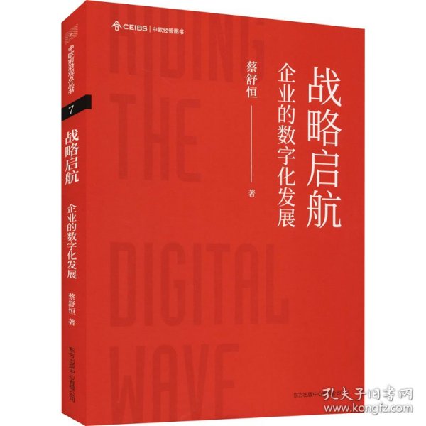 战略启航：企业的数字化发展