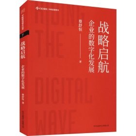 战略启航：企业的数字化发展