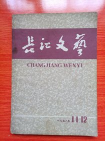 长江文艺（1958年第11-12期 合订本）