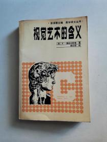 视觉艺术的含义