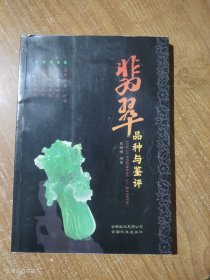 翡翠品种与鉴评（彩色）2008年1版1印