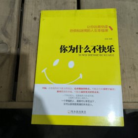 你为什么不快乐：让你远离空虚、恐惧和迷惘的人生幸福课