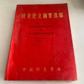 针灸论文摘要选编 献给世界针灸学会联合会成立暨第一届世界针灸学术大会 1987年11月22-26日 中国北京