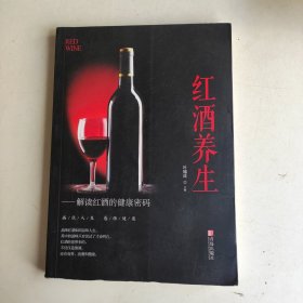 红酒养生 解读红酒的健康密码