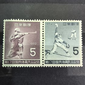 RB15日本邮票 1962年国民体育运动邮票 第17回国体 新 2全 品相如图，票黄