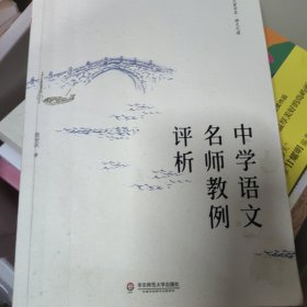 中学语文名师教例评析 大夏书系