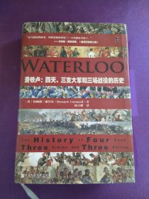 滑铁卢：四天、三支大军和三场战役的历史