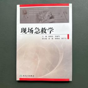 现场急救学