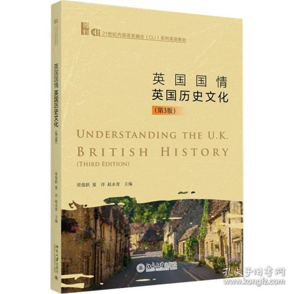 英国国情：英国历史文化（第3版）21世纪内容语言融合（CLI）系列英语教材