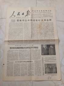 人民日报1979年3月5日。党中央决定周恩来同志纪念展览公开长期展出。人类最高尚的灵魂一一纪念周恩来同志诞辰81周年。周恩来同志生活和战斗的地方。