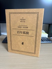 百年孤独（插图纪念版）