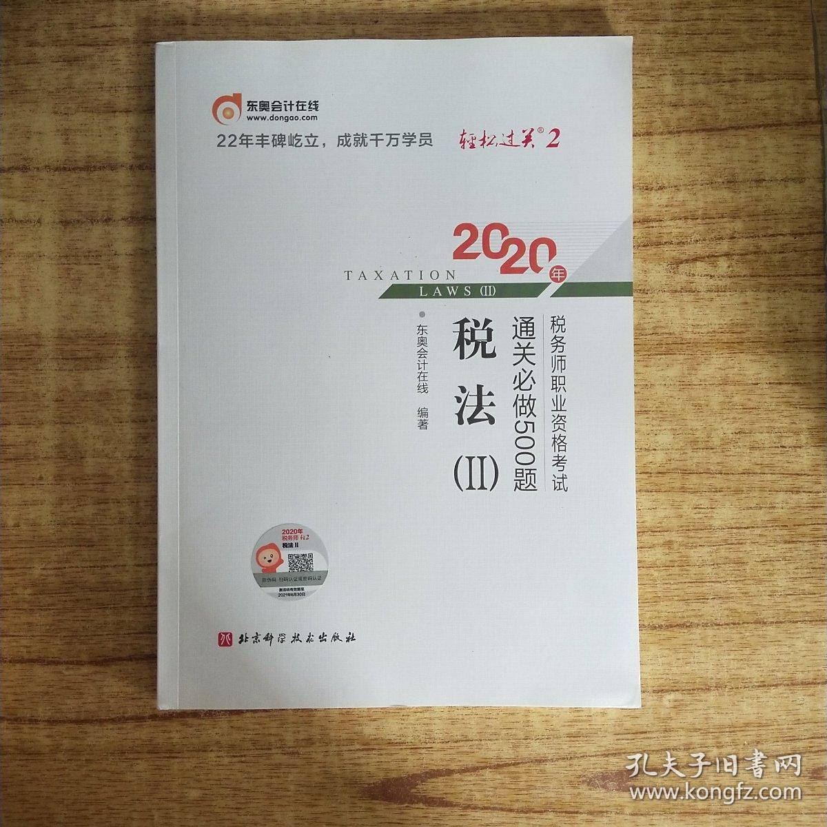 轻松过关2 2020年税务师职业资格考试通关必做500题 税法Ⅱ