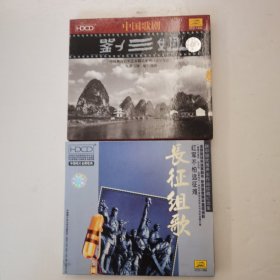 中国音乐艺术精品系列歌剧：刘三姐CD+长征组歌 红军不拍远征难CD（2碟合售）【 正版精装 片况佳无划 现货实拍 】