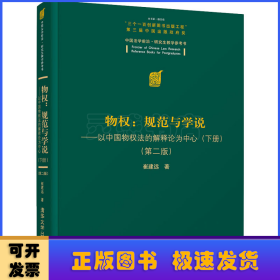 物权：规范与学说—以中国物权法的解释论为中心（下册）（第二版）