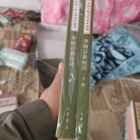 李颀诗歌校注（全2册·中国古典文学基本丛书）