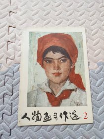 人物画习作选 2（底部有些磨损）