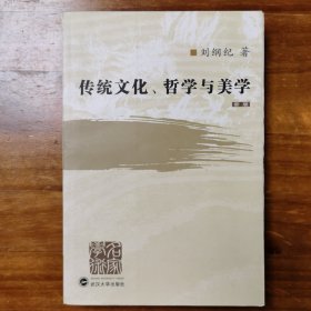 传统文化、哲学与美学（新版）