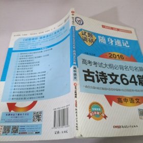 天星教育·试题调研·随身速记：高中语文高考考试大纲必备名句名篇古诗文64篇（第4年第4版）