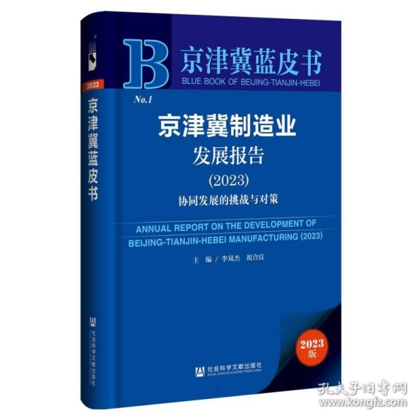 京津冀制造业发展报告(2023)：协同发展的挑战与对策 经济理论、法规 编者:李双杰//祝合良|责编:孔庆梅 新华正版