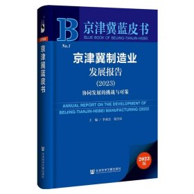 京津冀制造业发展报告(2023)：协同发展的挑战与对策 经济理论、法规 编者:李双杰//祝合良|责编:孔庆梅 新华正版