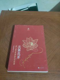 次第花开