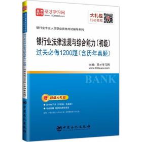 银行业法律法规与综合能力（初级）过关必做1200题（含历年真题）/银行业专业人员职业资格考试辅导系列