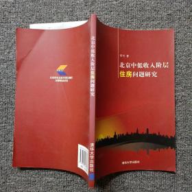 北京中低收入阶层住房问题研究