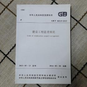 中华人民共和国国家标准GB，建设工程管理规范