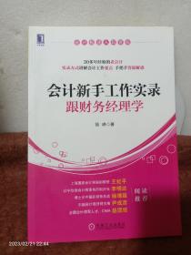 会计极速入职晋级·会计新手工作实录：跟财务经理学（正版）