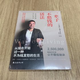 一辈子不愁钱的活法（全新未开塑封）