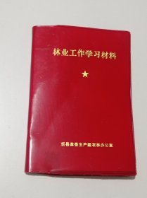 林业工作学习材料（1970年）