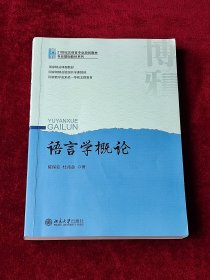 语言学概论 21世纪汉语言专业规划教材·专业基础教材系列