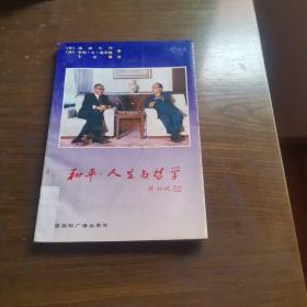 和平{、}人生与哲学:池田大作与基辛格对谈集